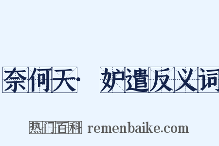 奈何天·妒遣反义词是什么意思的图片